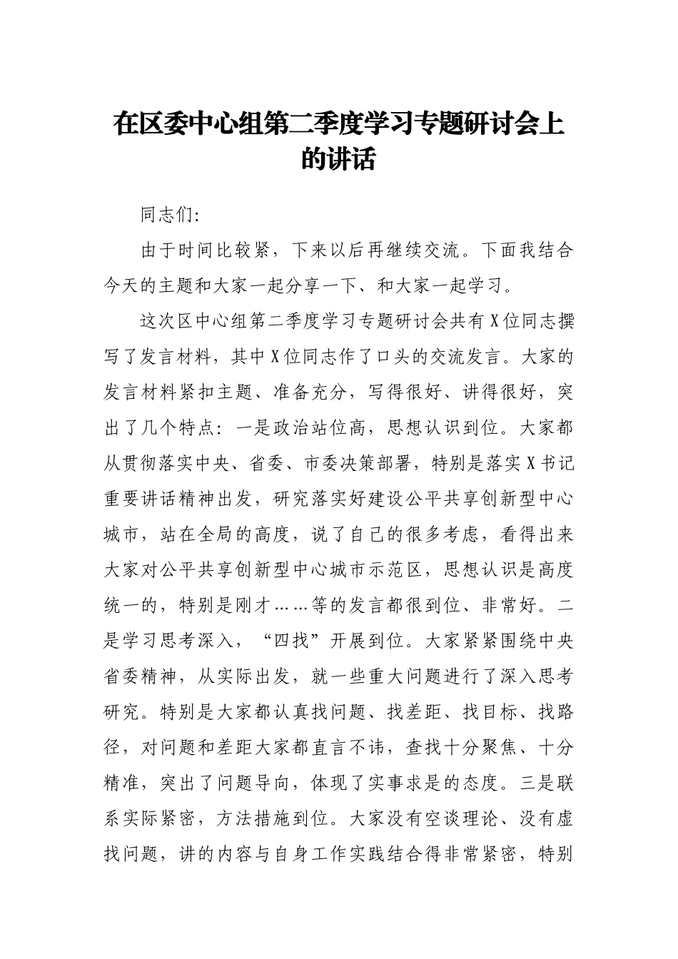 在区委中心组第二季度学习专题研讨会上的讲话.docx_第1页