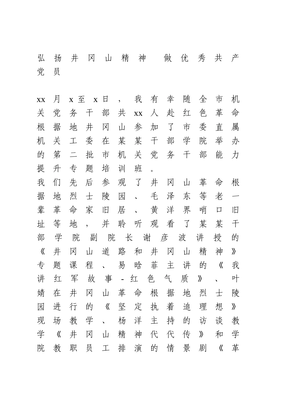 学习井冈山精神心得体会.docx_第1页