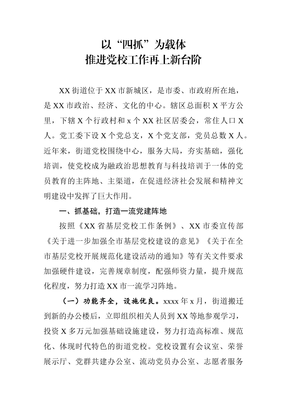 基层党校经验交流会发言3篇.docx_第1页