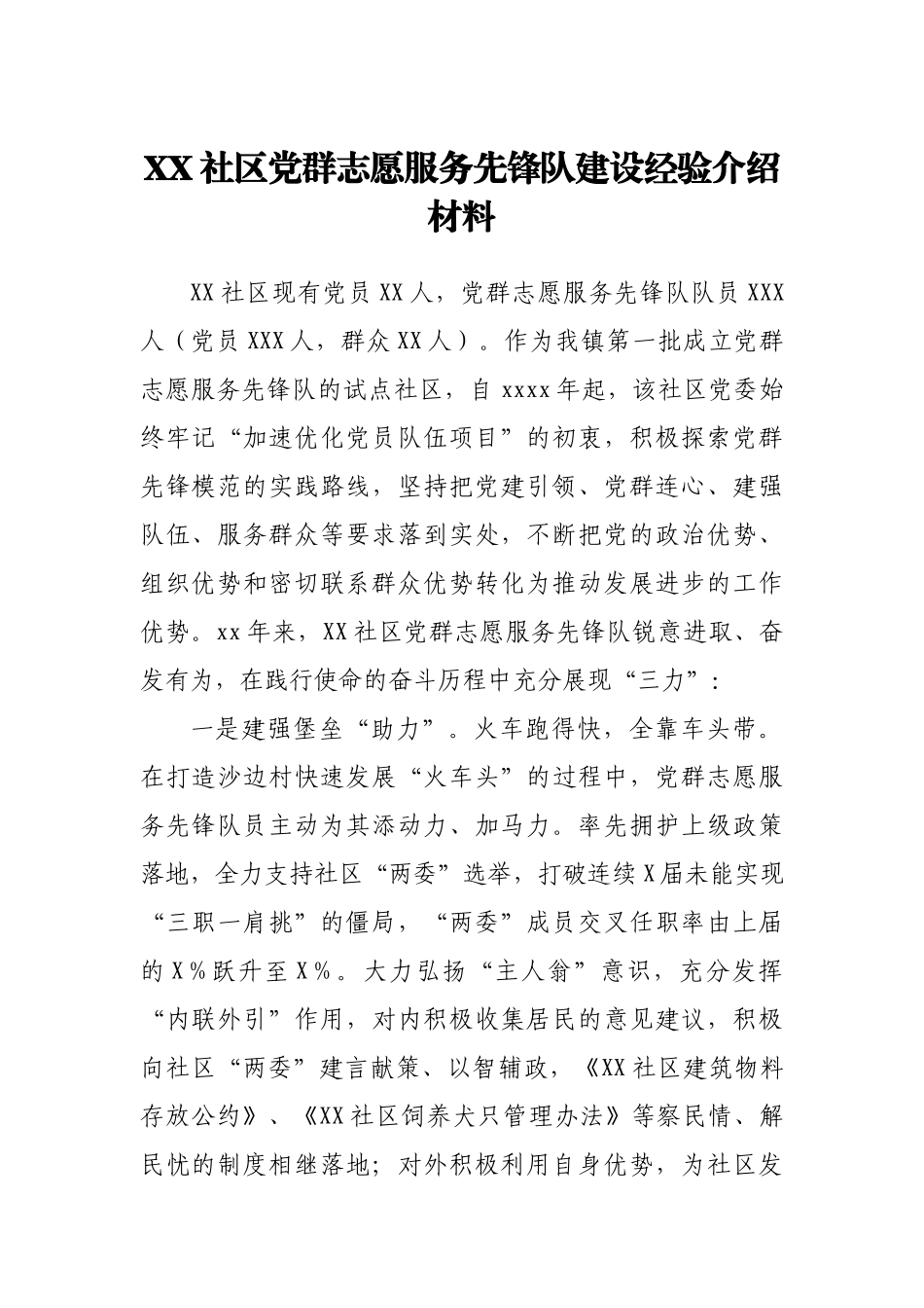 XX社区党群志愿服务先锋队建设经验介绍材料.docx_第1页