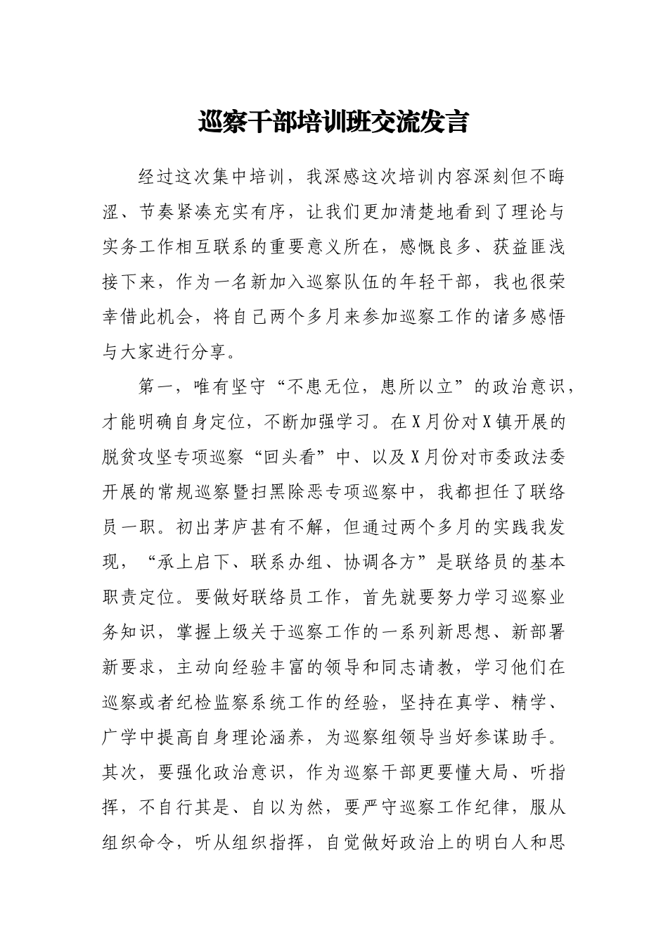巡察干部培训班交流发言.docx_第1页