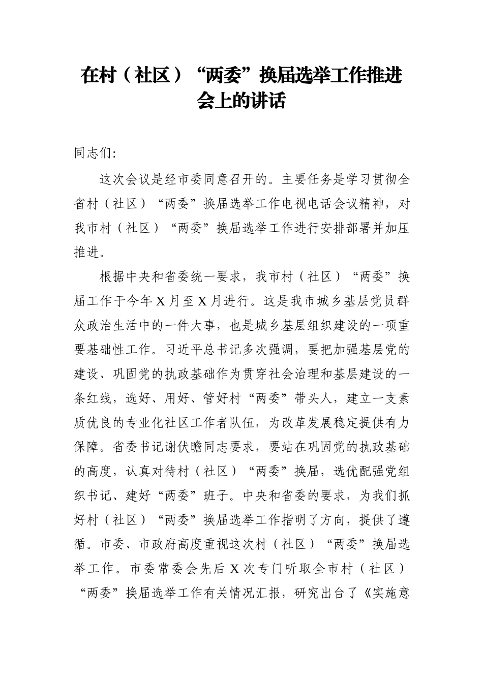在村社区两委换届选举工作推进会上的讲话.docx_第1页