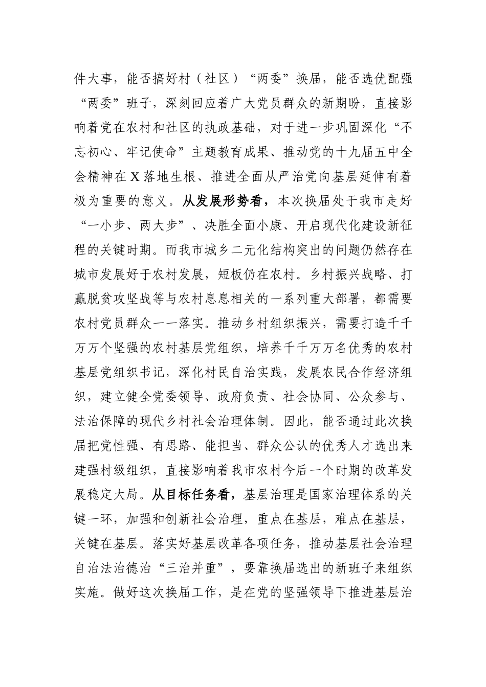 在村社区两委换届选举工作推进会上的讲话.docx_第3页