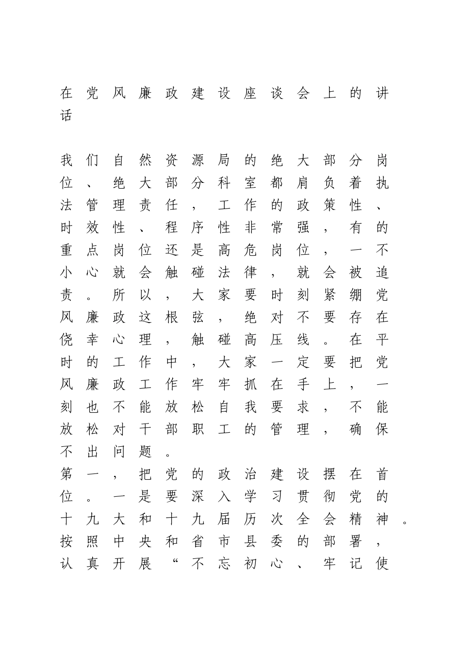 在党风廉政建设座谈会上的讲话.doc_第1页