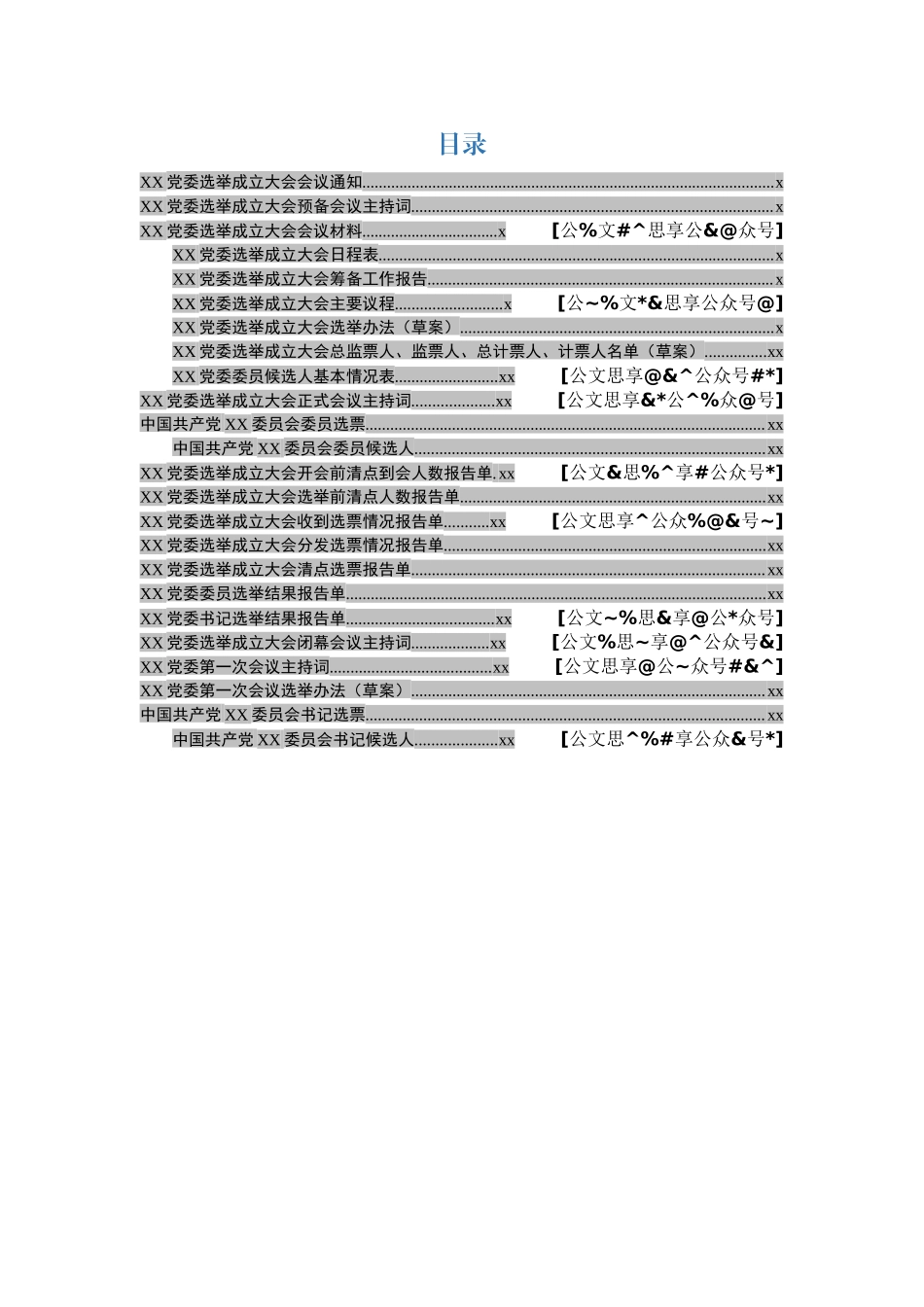 XX党委选举成立大会全套材料.docx_第1页