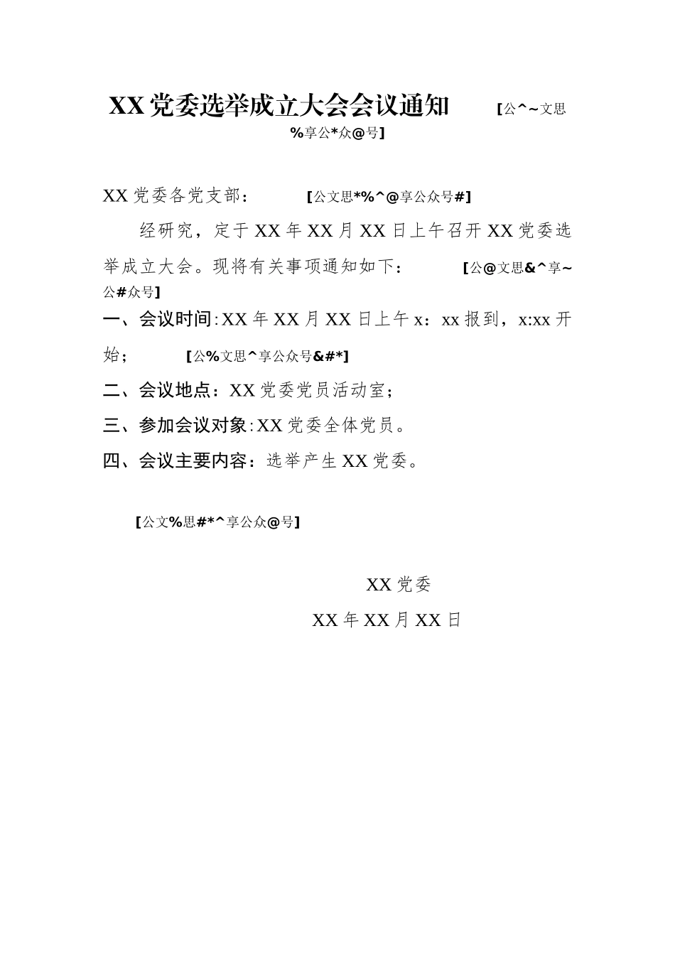 XX党委选举成立大会全套材料.docx_第2页