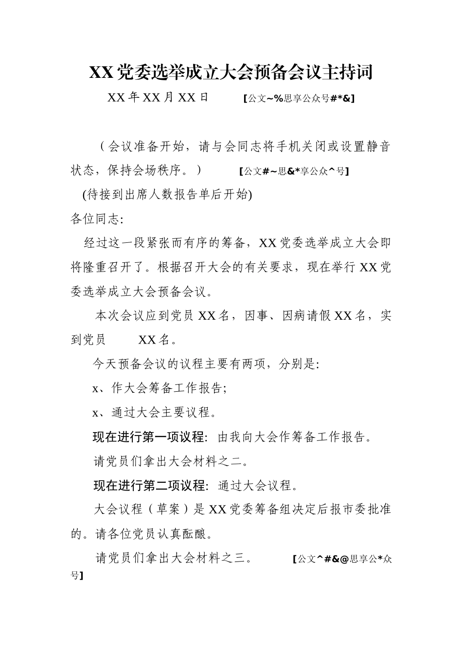 XX党委选举成立大会全套材料.docx_第3页