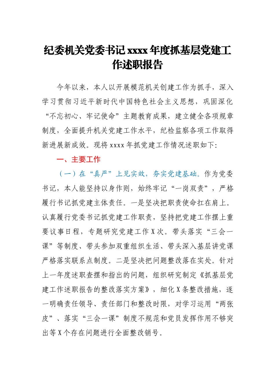 纪委机关党委书记2020年抓基层党建工作述职报告.docx_第1页