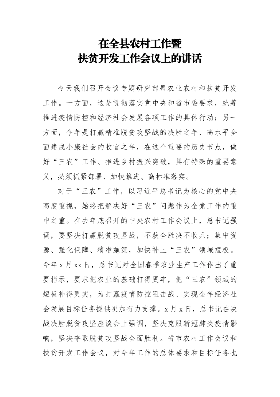 2020051307在全县农村工作暨扶贫开发工作会议上的讲话县委书记.doc_第1页