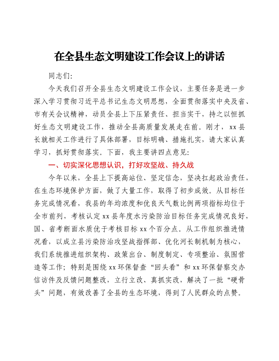 在全县生态文明建设工作会议上的讲话.docx_第1页
