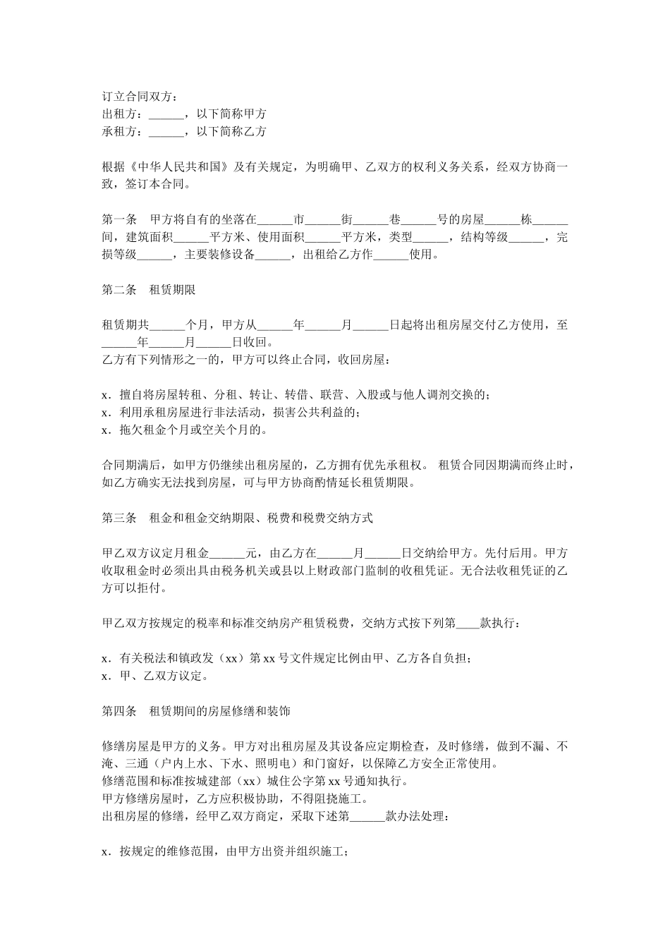 房屋租赁合同范本.doc_第1页