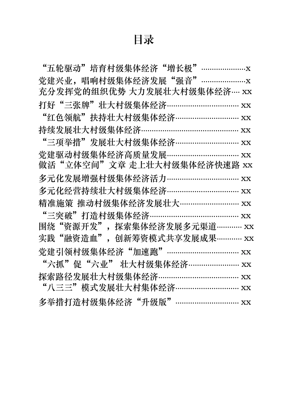 文汇679—村级集体经济经验材料合集20篇3万字.docx_第1页