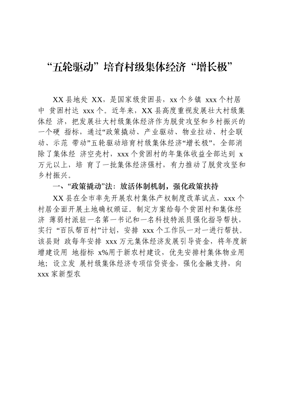 文汇679—村级集体经济经验材料合集20篇3万字.docx_第2页