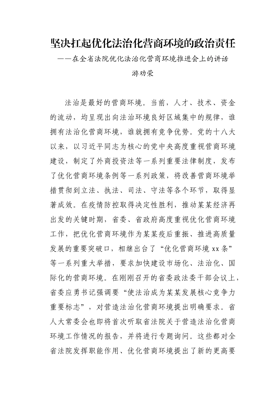 在全省法院优化法治化营商环境推进会上的讲话.docx_第1页