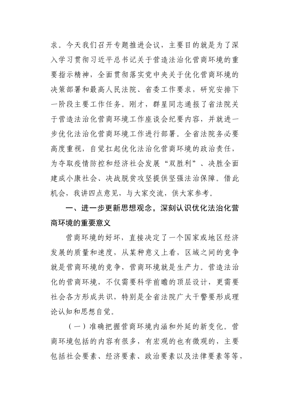 在全省法院优化法治化营商环境推进会上的讲话.docx_第2页