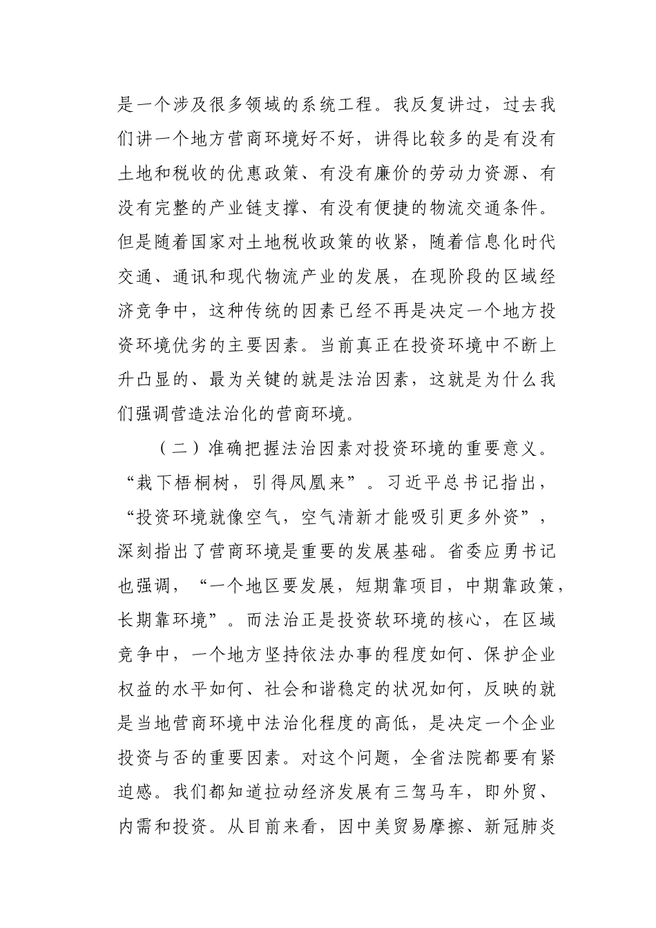 在全省法院优化法治化营商环境推进会上的讲话.docx_第3页