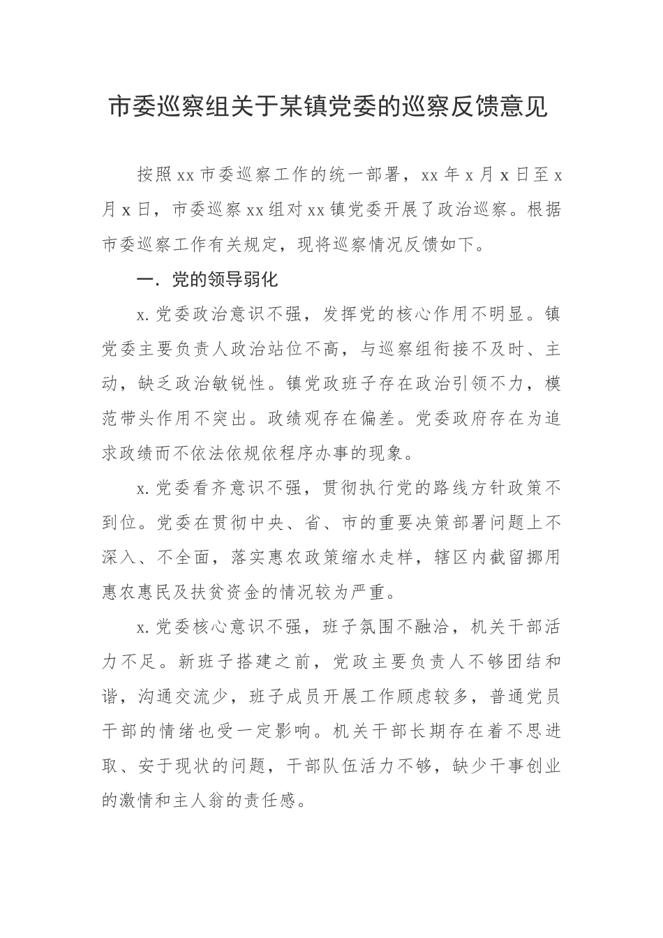 市委巡察组关于某镇党委的巡察反馈意见.docx_第1页