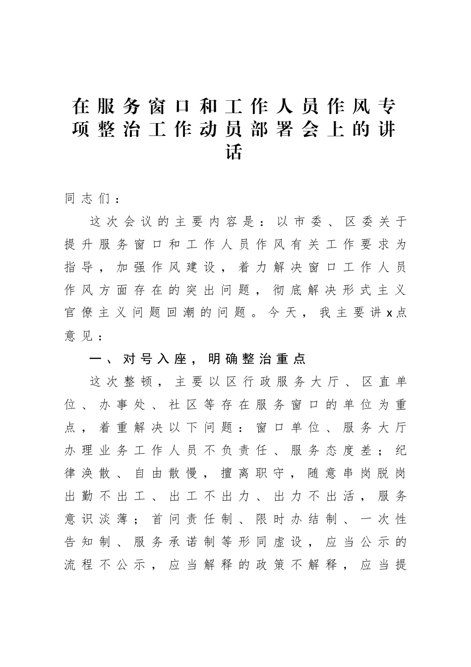 在服务窗口和工作人员作风专项整治工作动员部署会上的讲话.doc_第1页