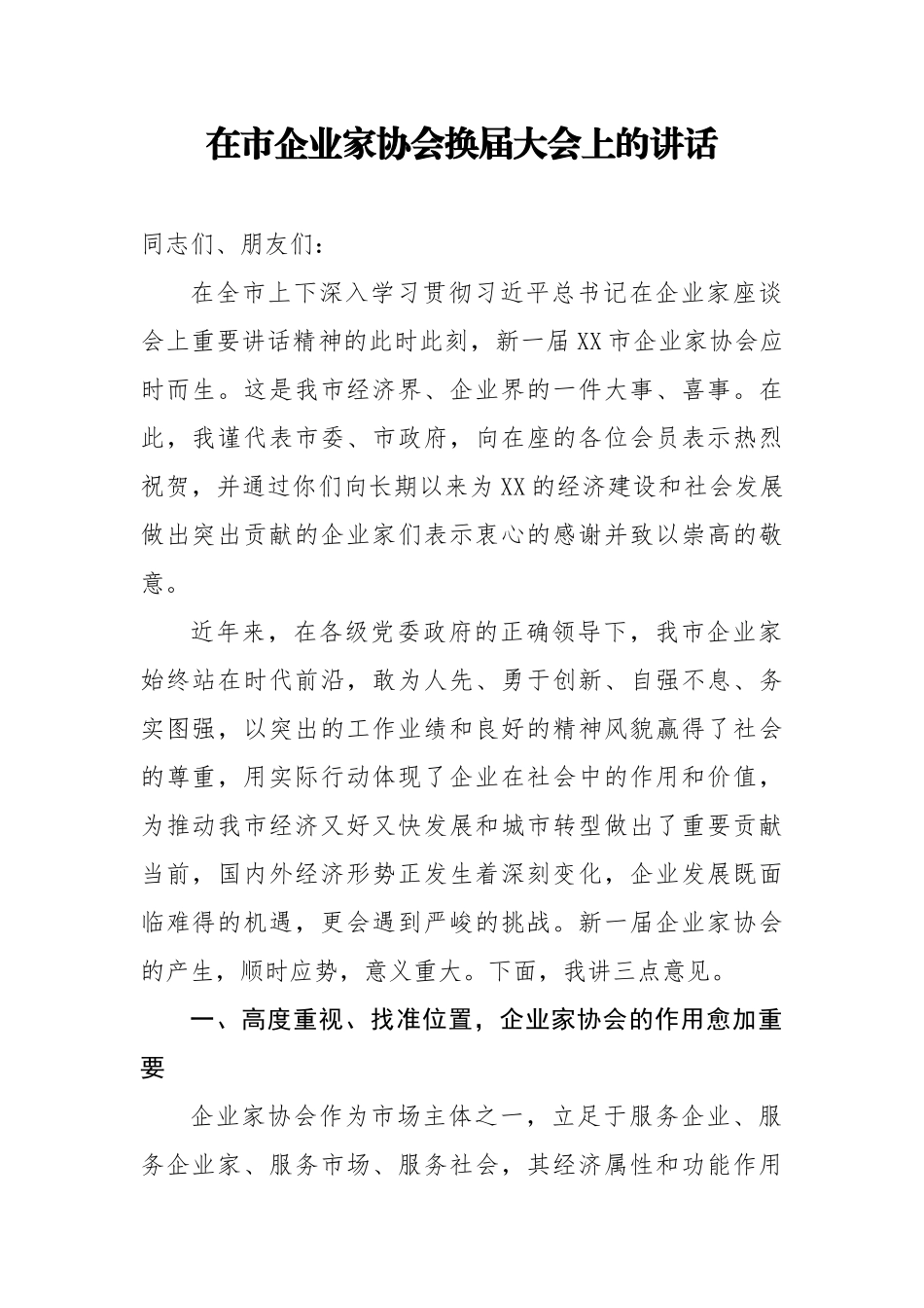 在市企业家协会换届大会上的讲话.docx_第1页