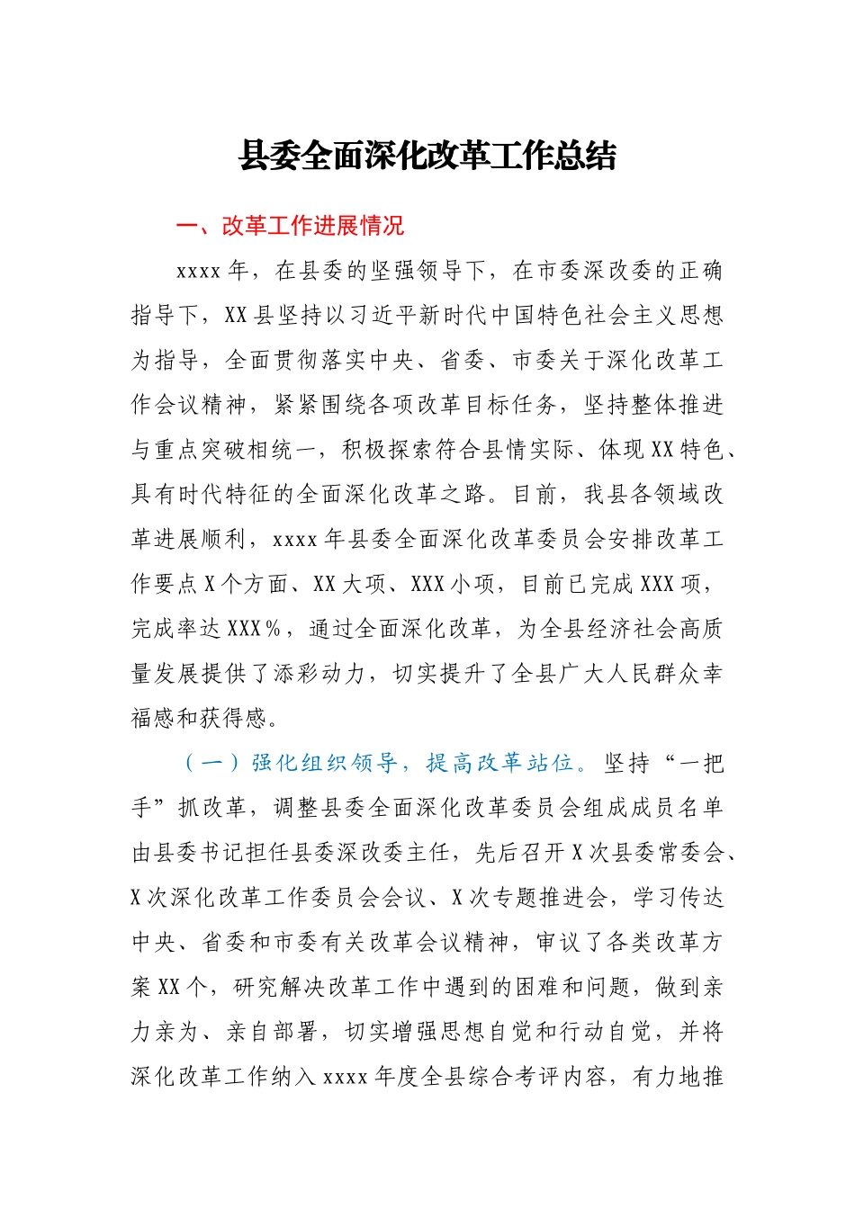 县委全面深化改革工作总结.docx_第1页