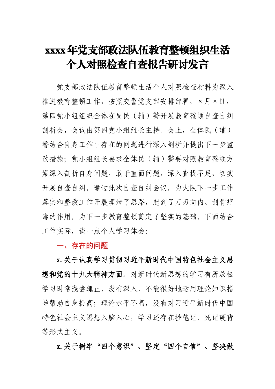 2021年党支部政法队伍教育整顿组织生活个人对照检查自查报告研讨发言.docx_第1页
