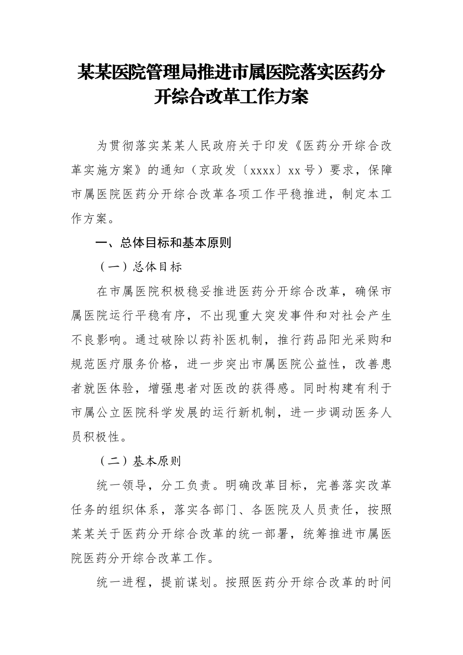 某某医院管理局推进市属医院落实医药分开综合改革工作方案.doc_第1页