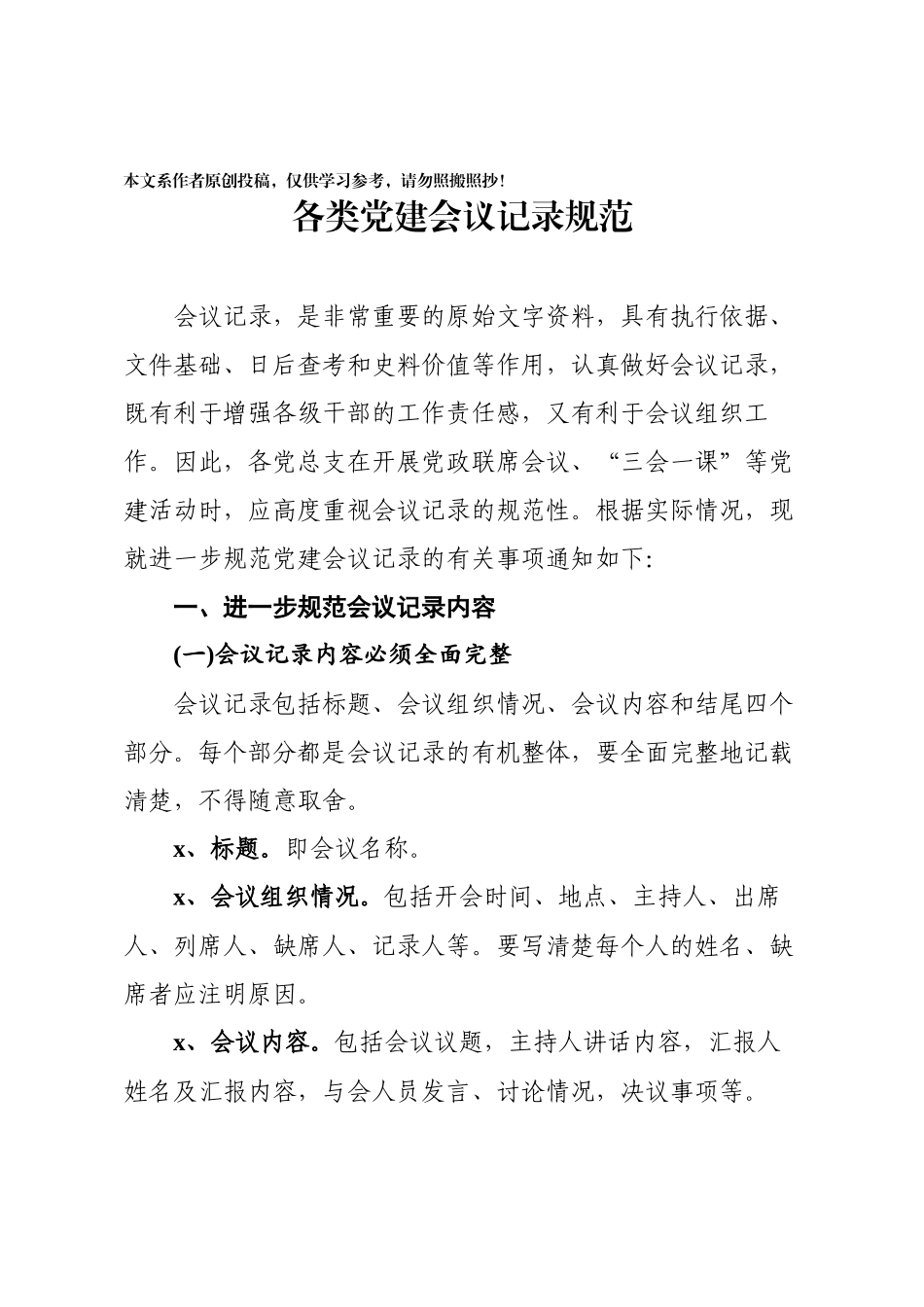 2020040104关于规范各类党建会议记录的通知(含8篇例文).docx_第1页