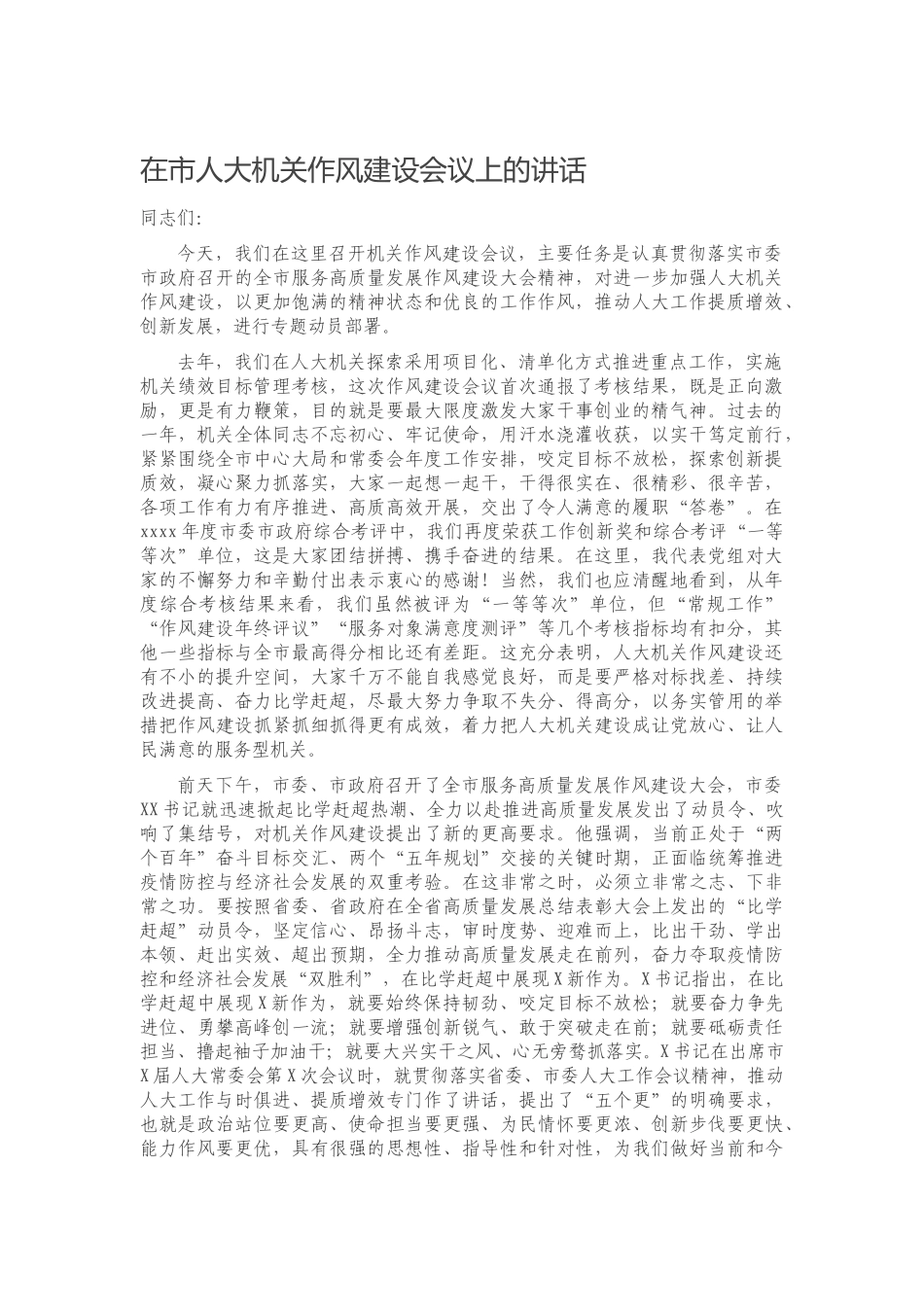 20201224在市人大机关作风建设会议上的讲话.docx_第1页