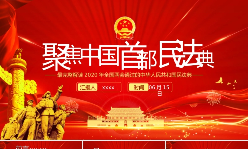 聚焦中国首部民法典.pptx