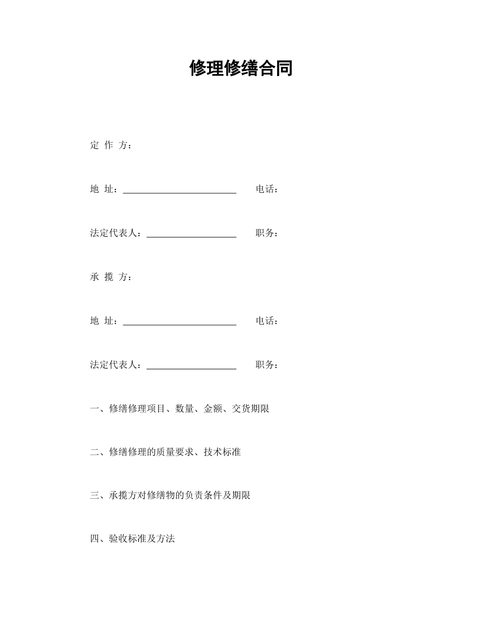 修理修缮合同(1).doc_第1页