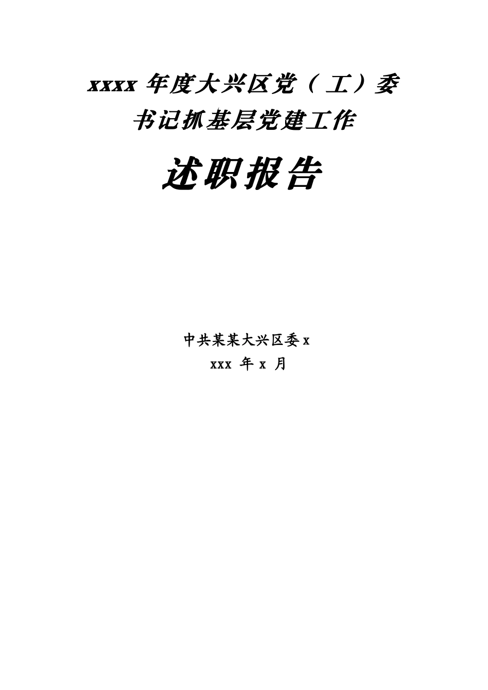 文汇1166—某区党（ 工） 委书记抓党建述职报告汇编32篇.docx_第1页