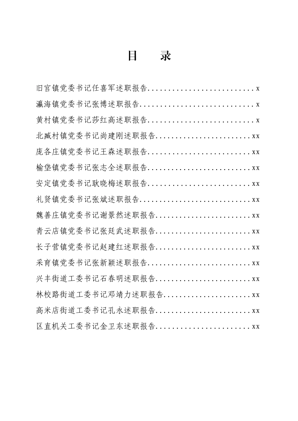 文汇1166—某区党（ 工） 委书记抓党建述职报告汇编32篇.docx_第2页