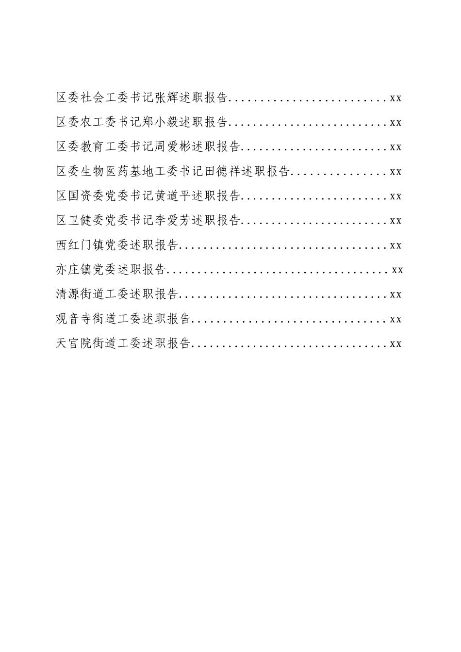 文汇1166—某区党（ 工） 委书记抓党建述职报告汇编32篇.docx_第3页