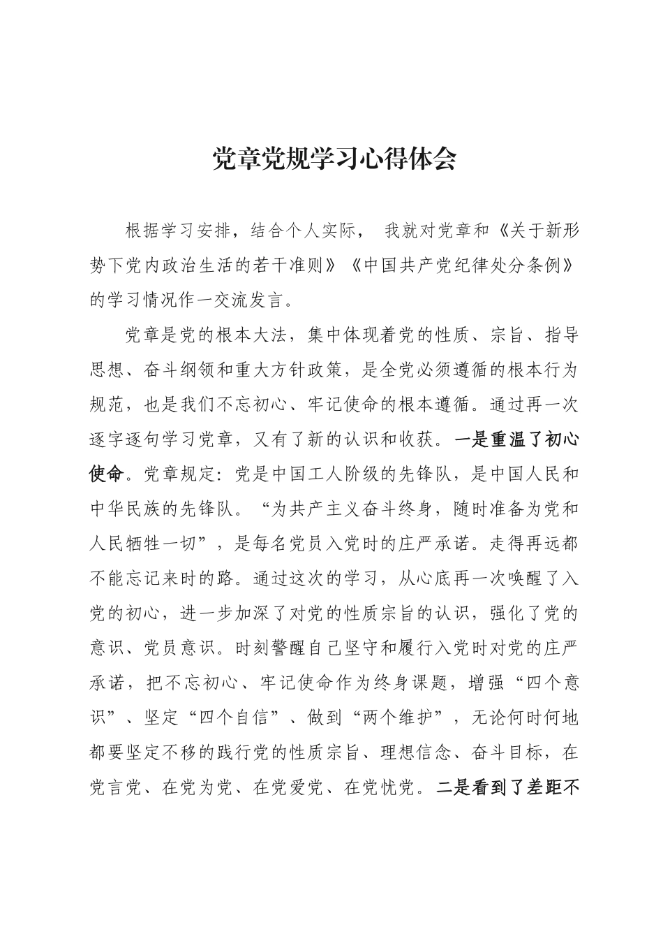 20200921学习党章党规心得体会.docx_第1页