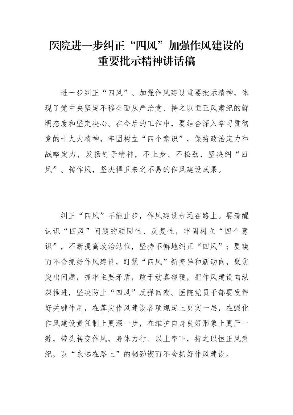 医院进一步纠正“四风”加强作风建设的重要批示精神讲话稿.docx_第1页