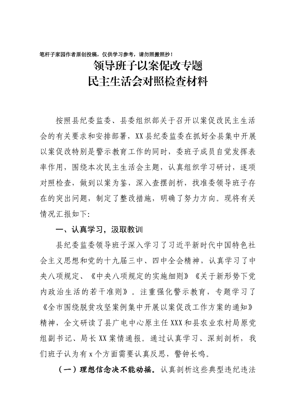 20201012县纪委监委领导班子以案促改专题民主生活会对照检查材料.doc_第1页