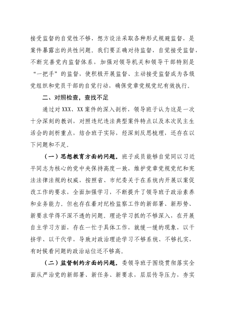 20201012县纪委监委领导班子以案促改专题民主生活会对照检查材料.doc_第3页