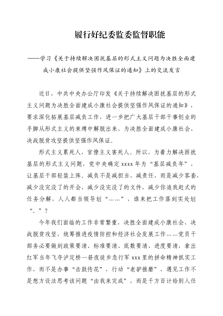 358、履行好纪委监委监督职能力戒形式主义会议交流发言.doc_第1页
