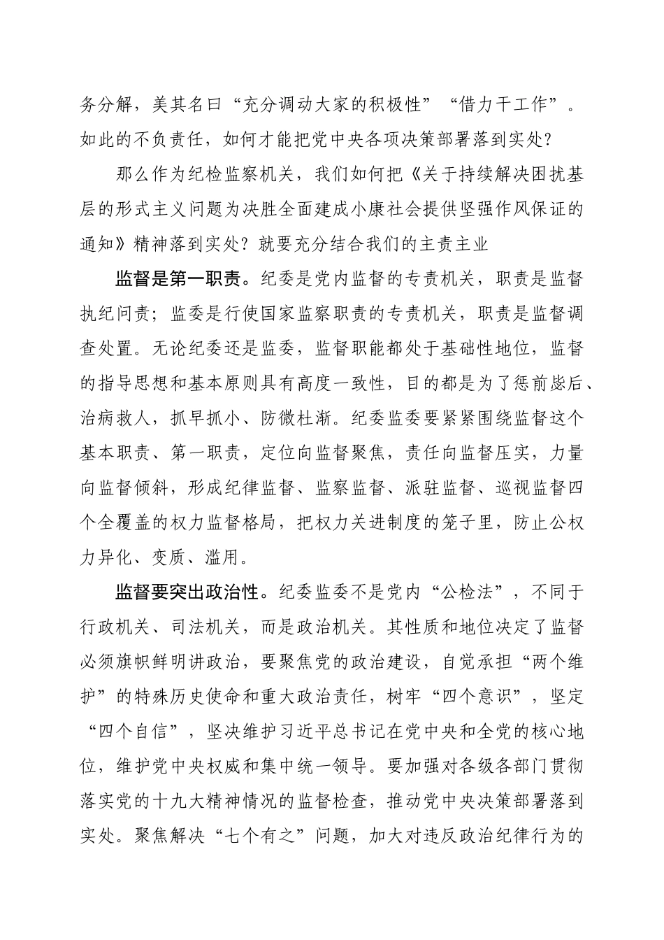 358、履行好纪委监委监督职能力戒形式主义会议交流发言.doc_第2页