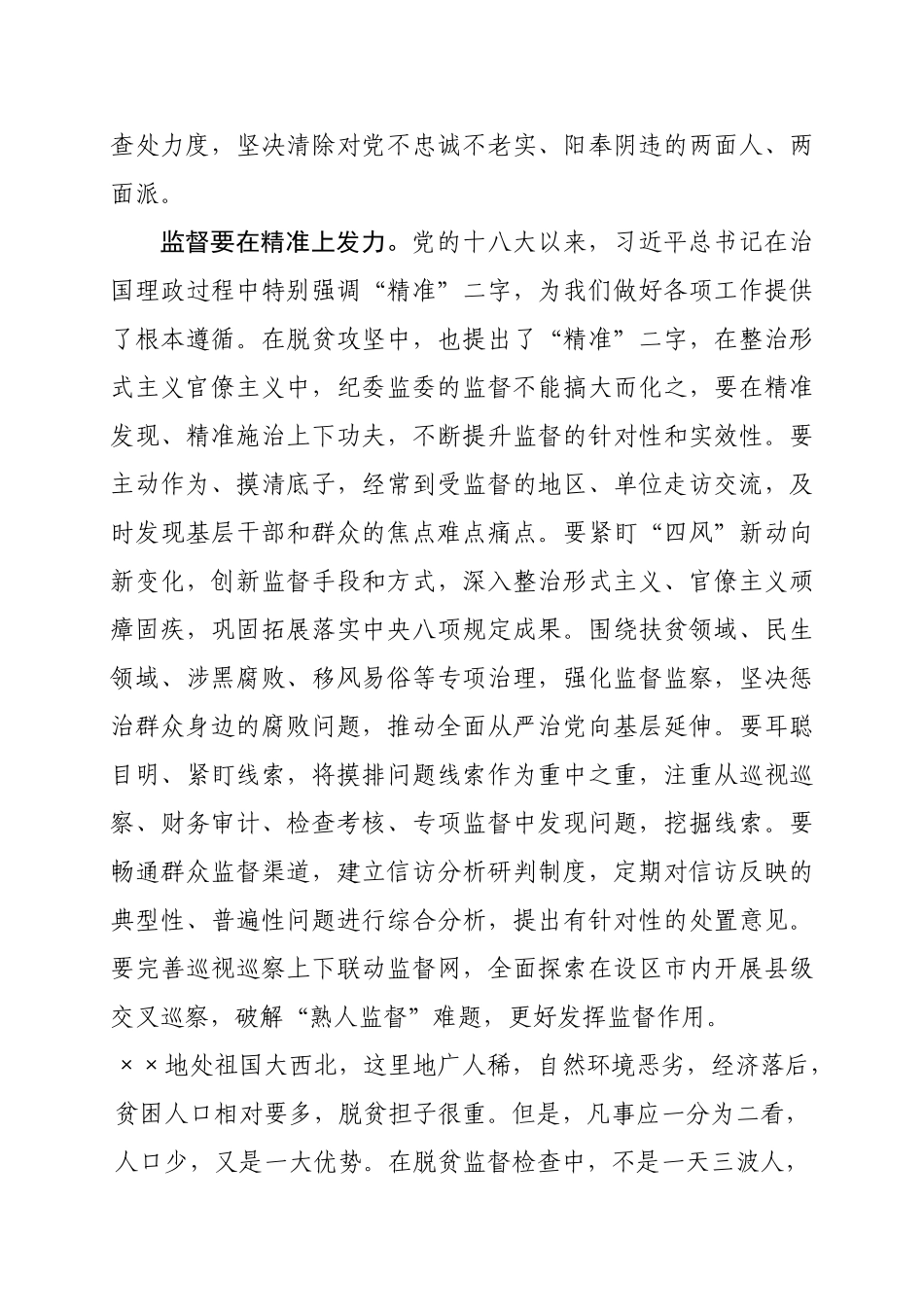 358、履行好纪委监委监督职能力戒形式主义会议交流发言.doc_第3页