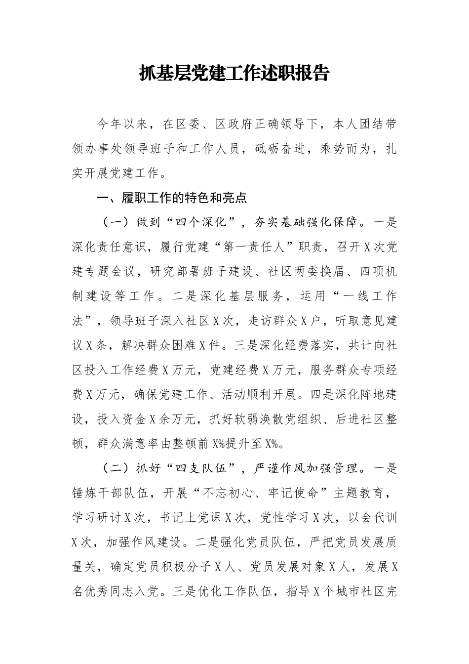 20200506笔友分享抓基层党建工作述职报告.docx_第1页