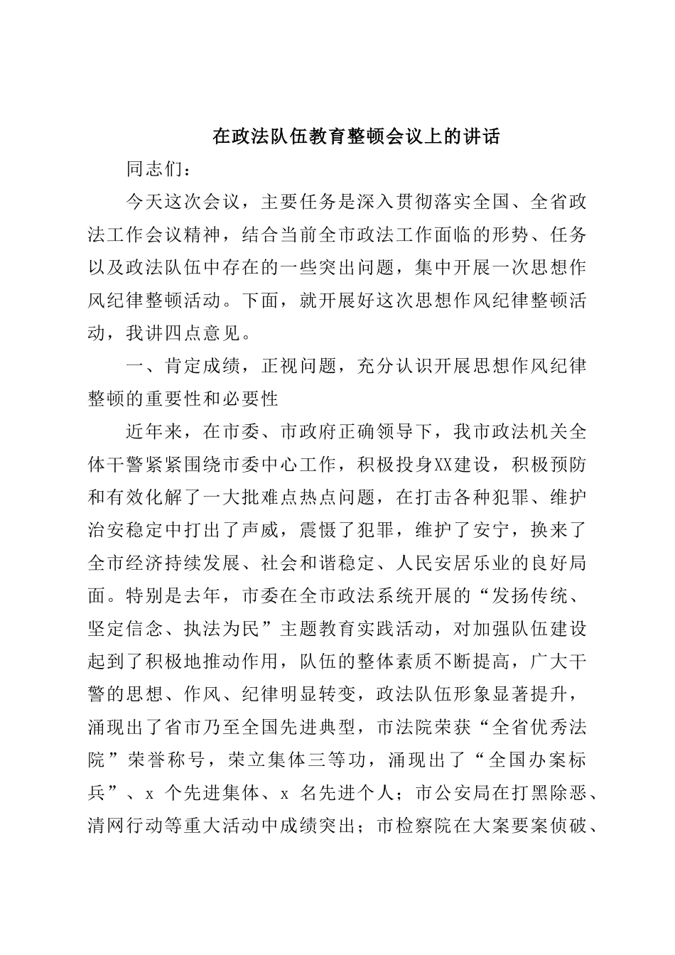 在政法队伍教育整顿会议上的讲话(2).doc_第1页
