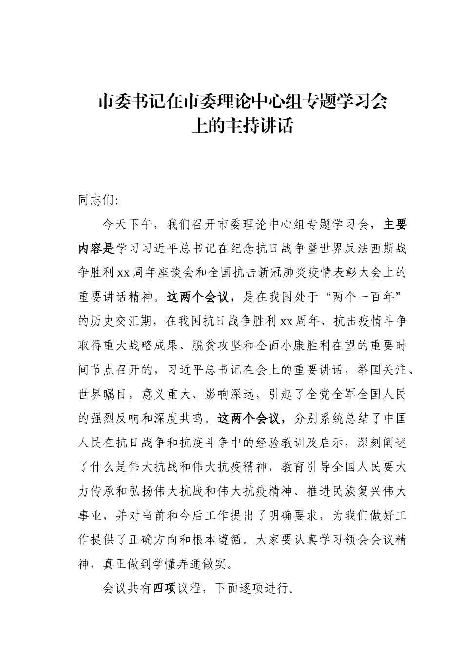 市委书记在市委理论中心组专题学习会上的讲话.docx_第1页