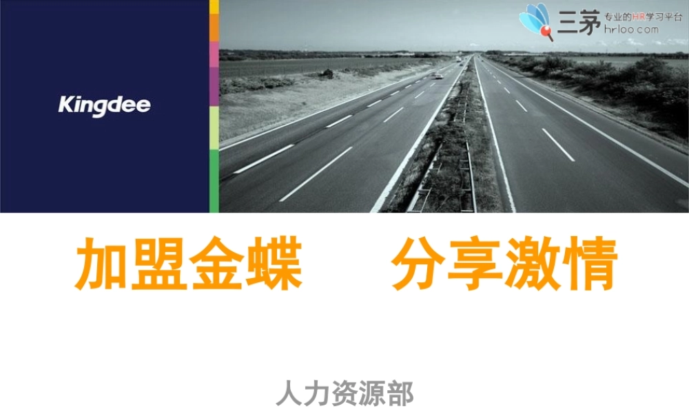 金蝶软件企业文化培训.ppt