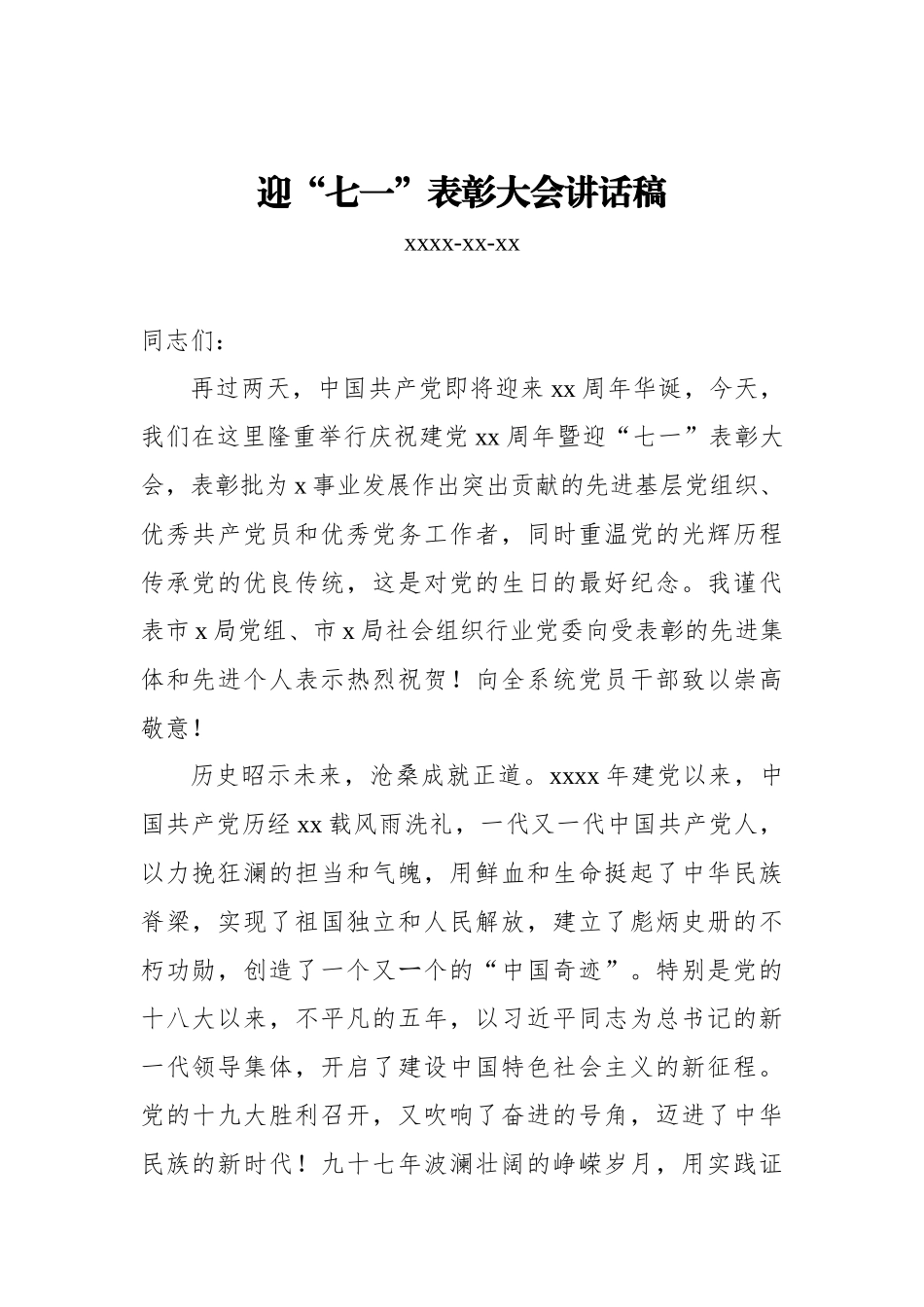 迎“七一”表彰大会讲话稿_转换.docx_第1页