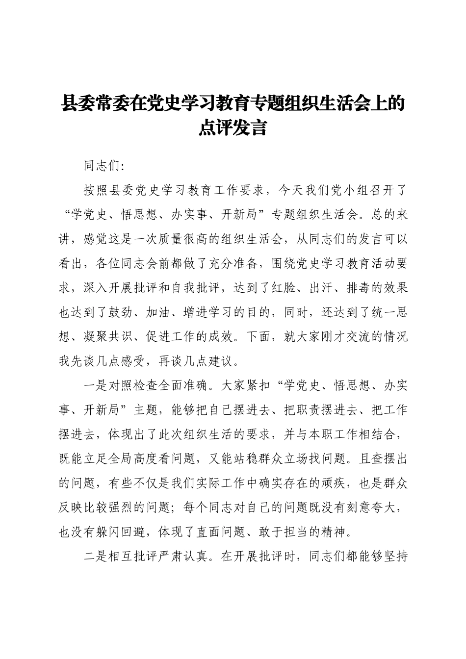 县委常委在党史学习教育专题组织生活会上的点评发言.docx_第1页