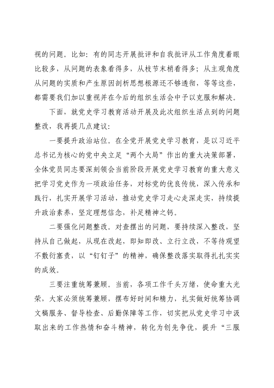县委常委在党史学习教育专题组织生活会上的点评发言.docx_第3页