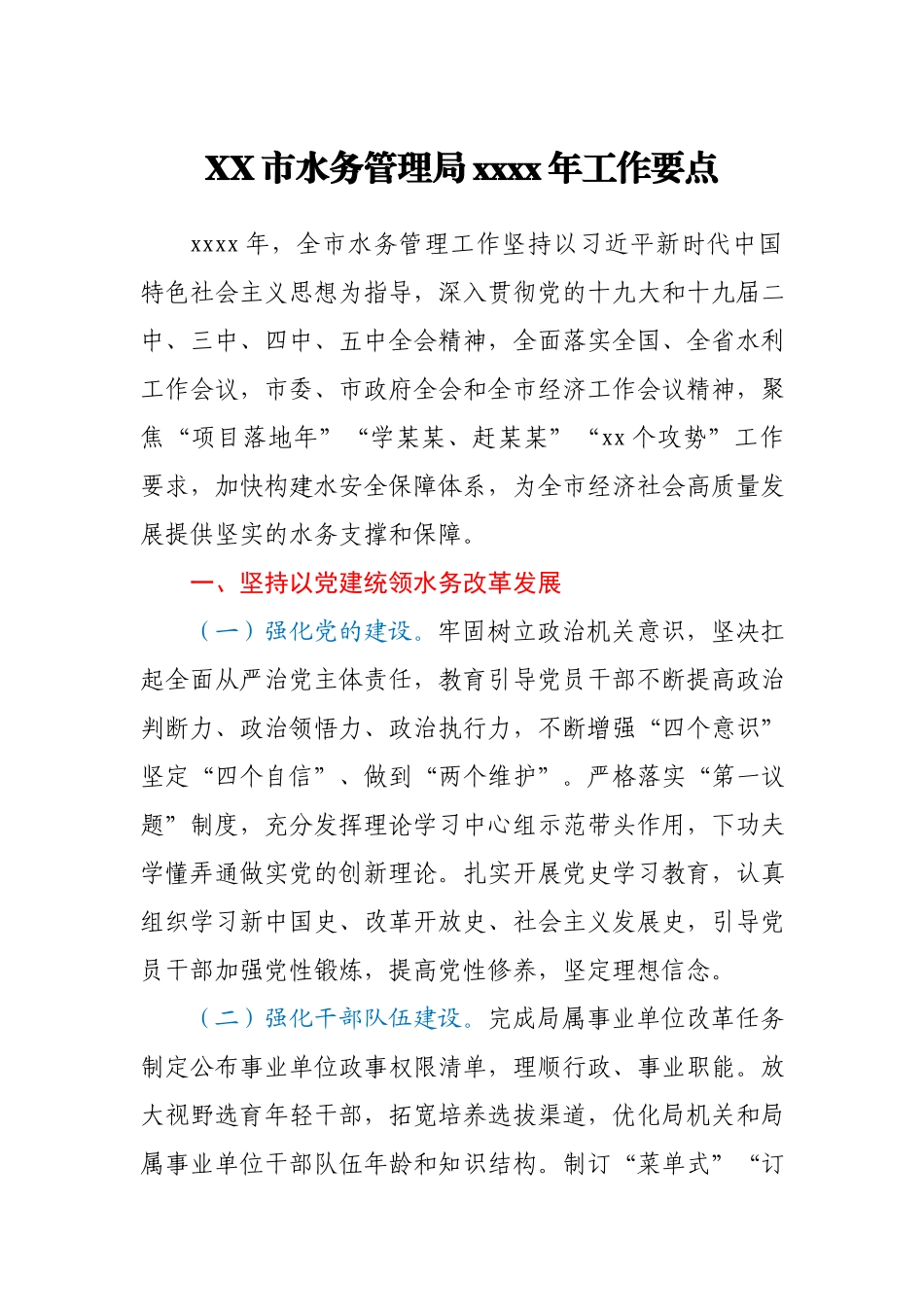 XX市水务管理局2021年工作要点.docx_第1页