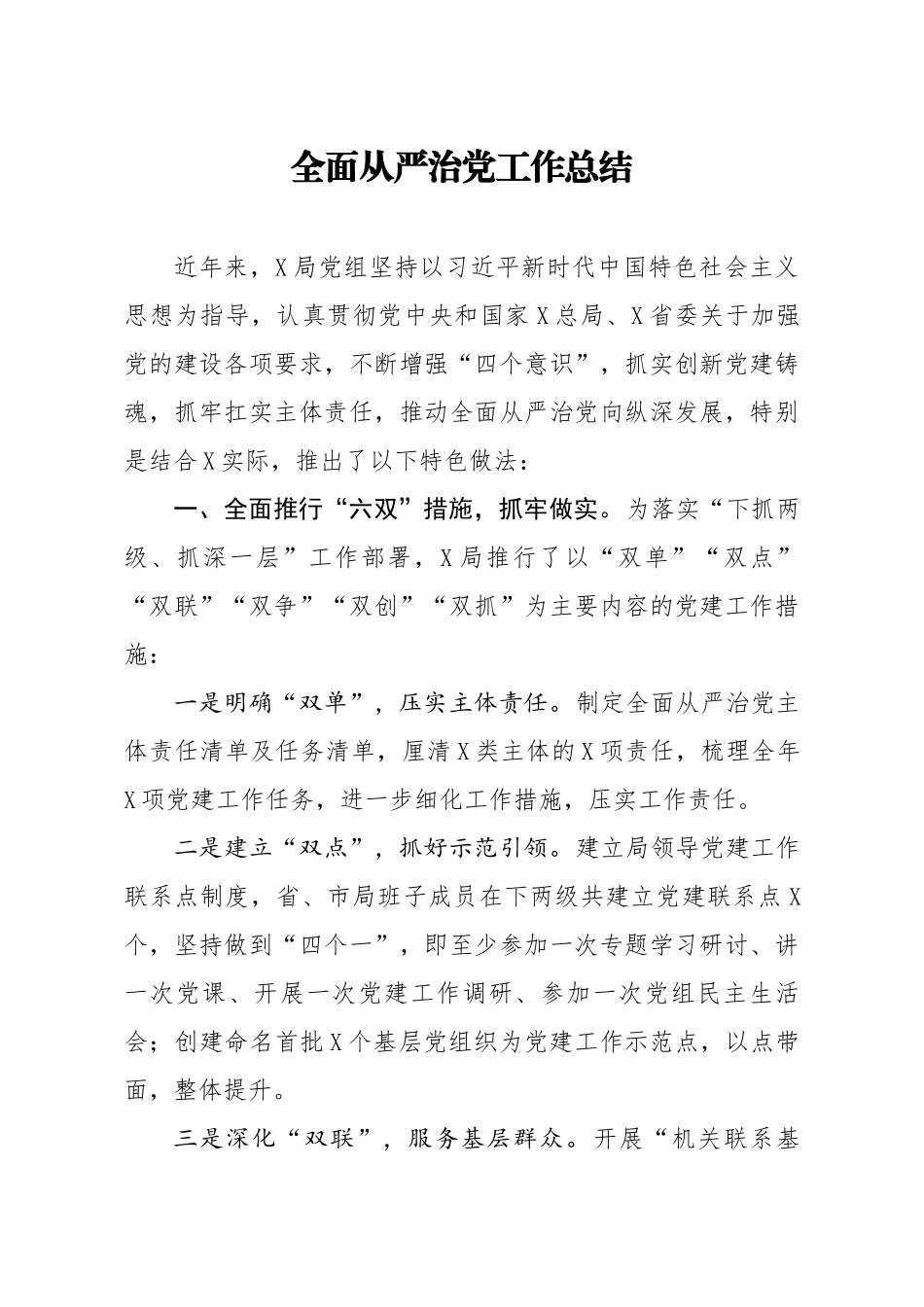 763、全面从严治党工作总结.docx_第1页