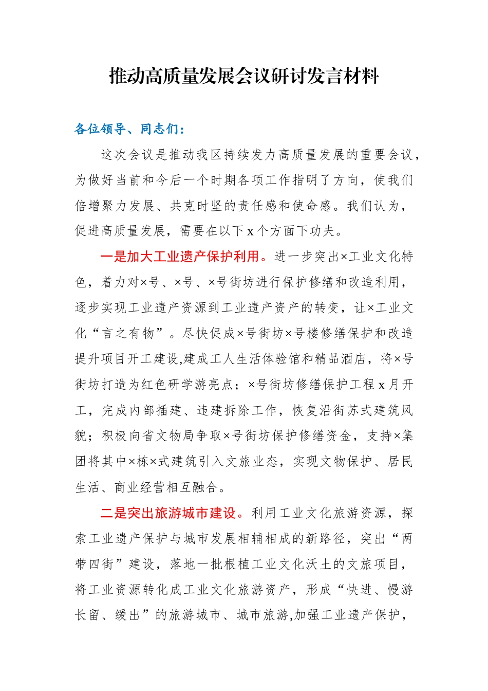推动高质量发展会议研讨发言材料.docx_第1页